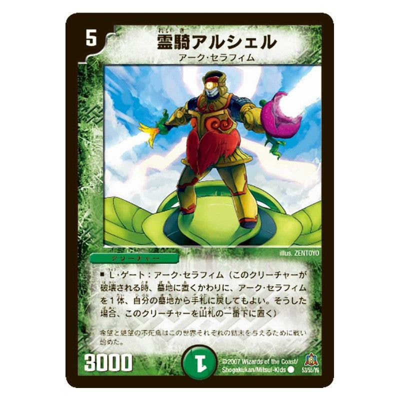 DM-23 53/55/Y5 [JP] 霊騎アルシェル - Duel Masters Japanese