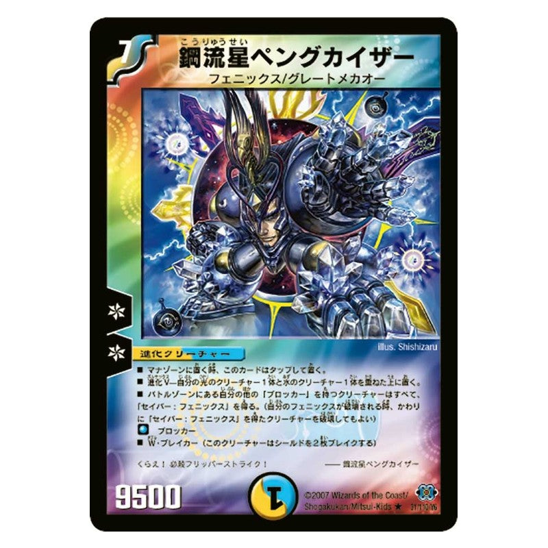 DM-24 31/110/Y6 [JP] 鋼流星ペングカイザー - Duel Masters Japanese