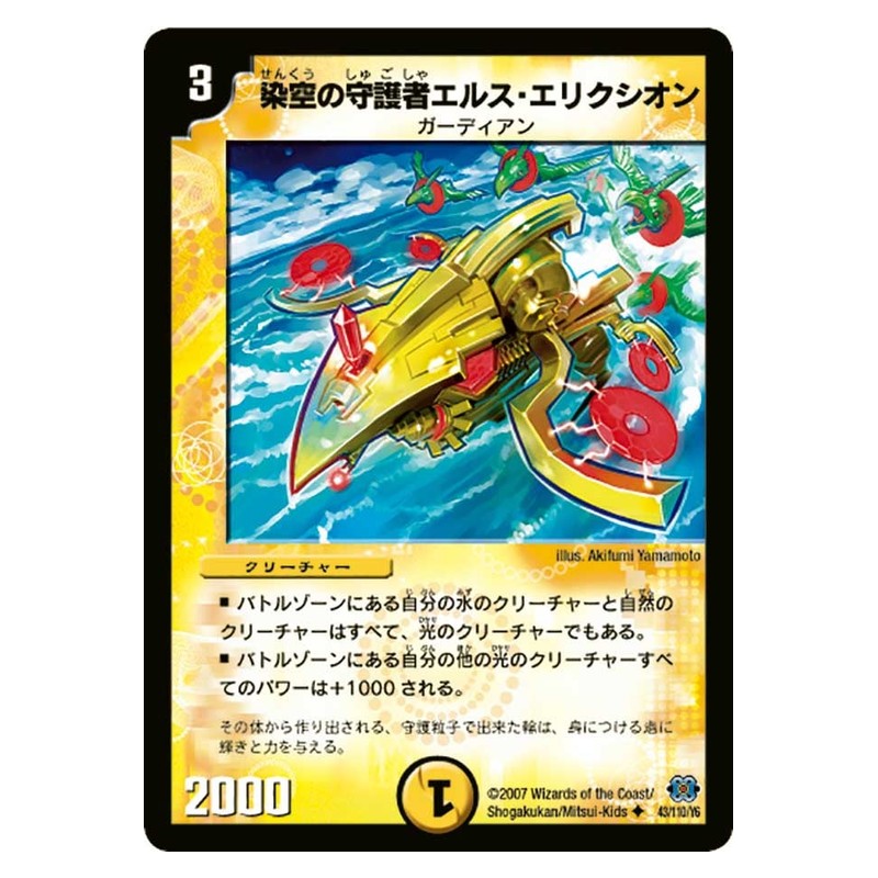 DM-24 43/110/Y6 [JP] 染空の守護者エルス・エリクシオン - Duel Masters Japanese