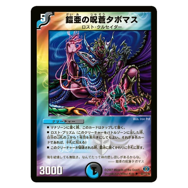 DM-24 65/110/Y6 [JP] 鎧亜の呪蒼タボマス - Duel Masters Japanese