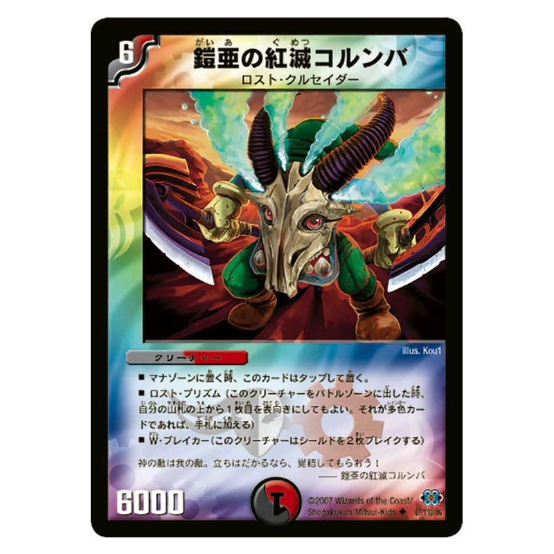 DM-24 67/110/Y6 [JP] 鎧亜の紅滅コルンバ - Duel Masters Japanese