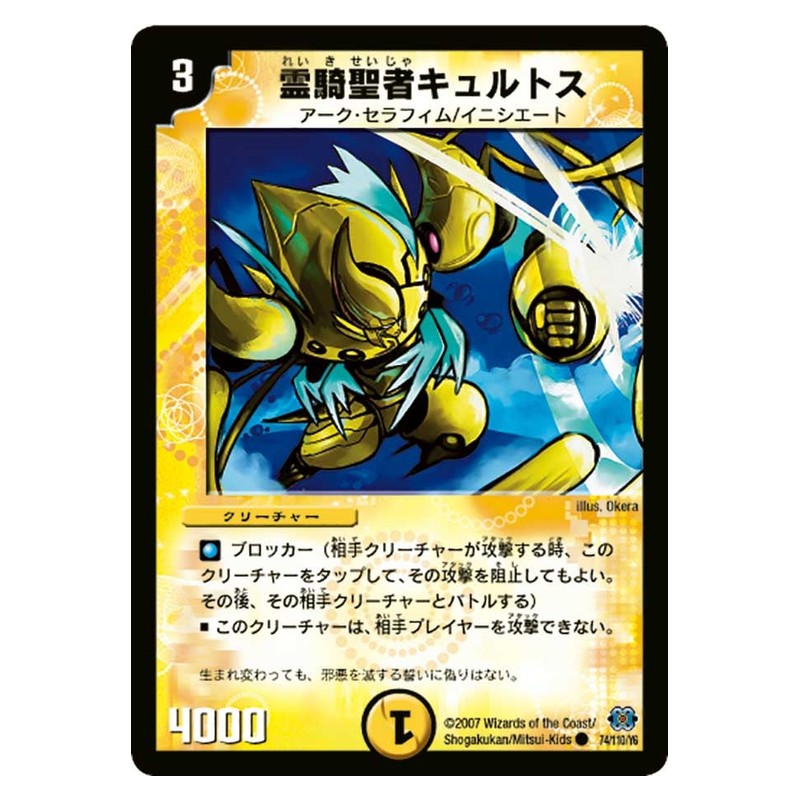 DM-24 74/110/Y6 [JP] 霊騎聖者キュルトス - Duel Masters Japanese