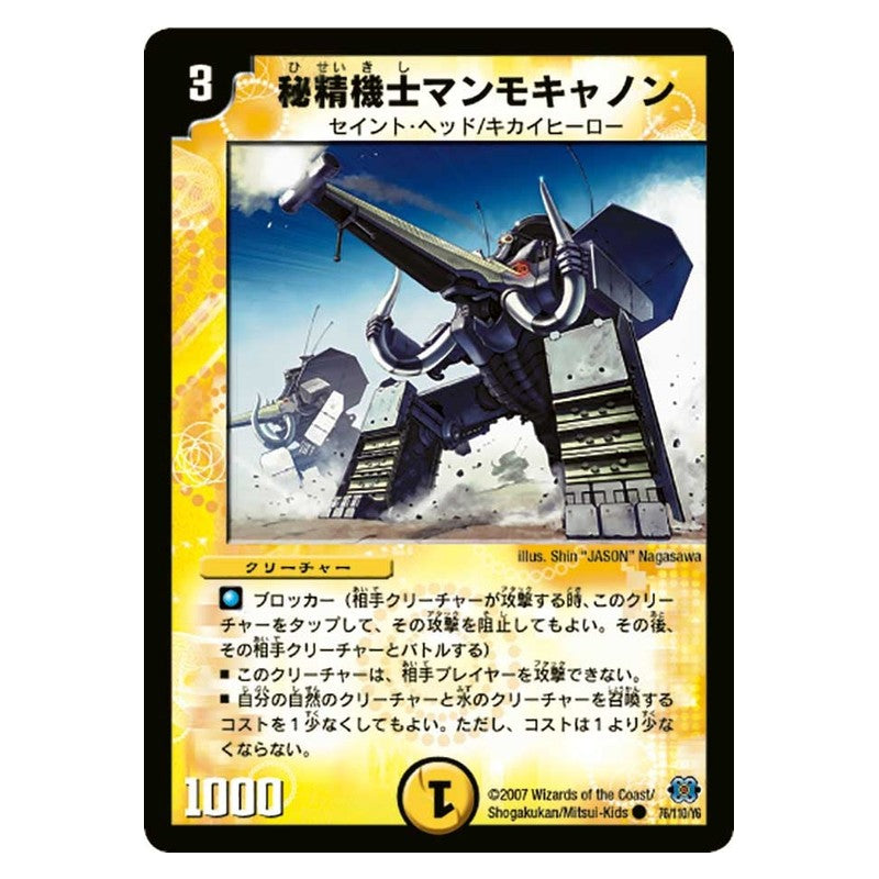 DM-24 76/110/Y6 [JP] 秘精機士マンモキャノン - Duel Masters Japanese