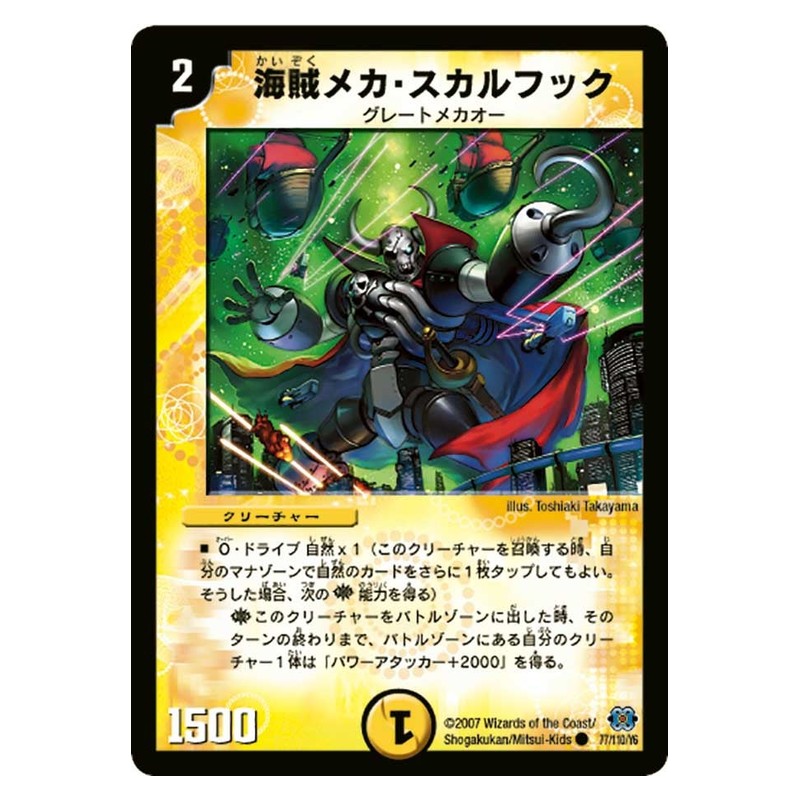 DM-24 77/110/Y6 [JP] 海賊メカ・スカルフック - Duel Masters Japanese