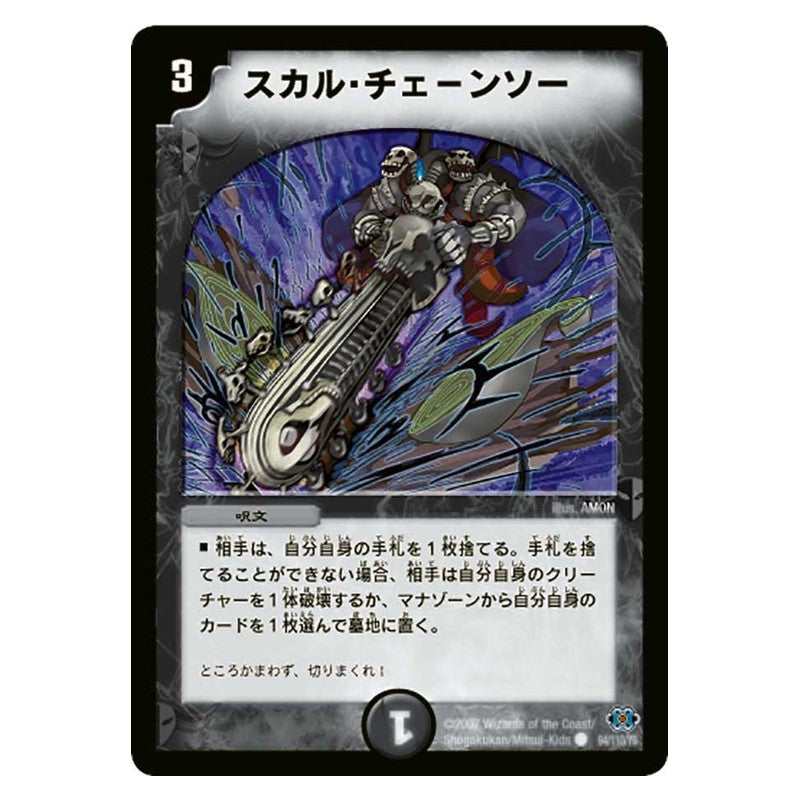 DM-24 94/110/Y6 [JP] スカル・チェーンソー - Duel Masters Japanese