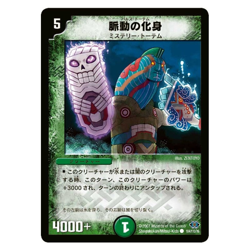 DM-24 104/110/Y6 [JP] 脈動の化身 - Duel Masters Japanese