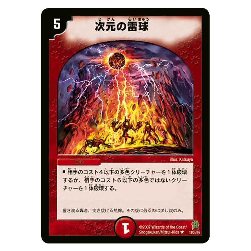 DM-25 13/55/Y6 [JP] 次元の雷球 - Duel Masters Japanese