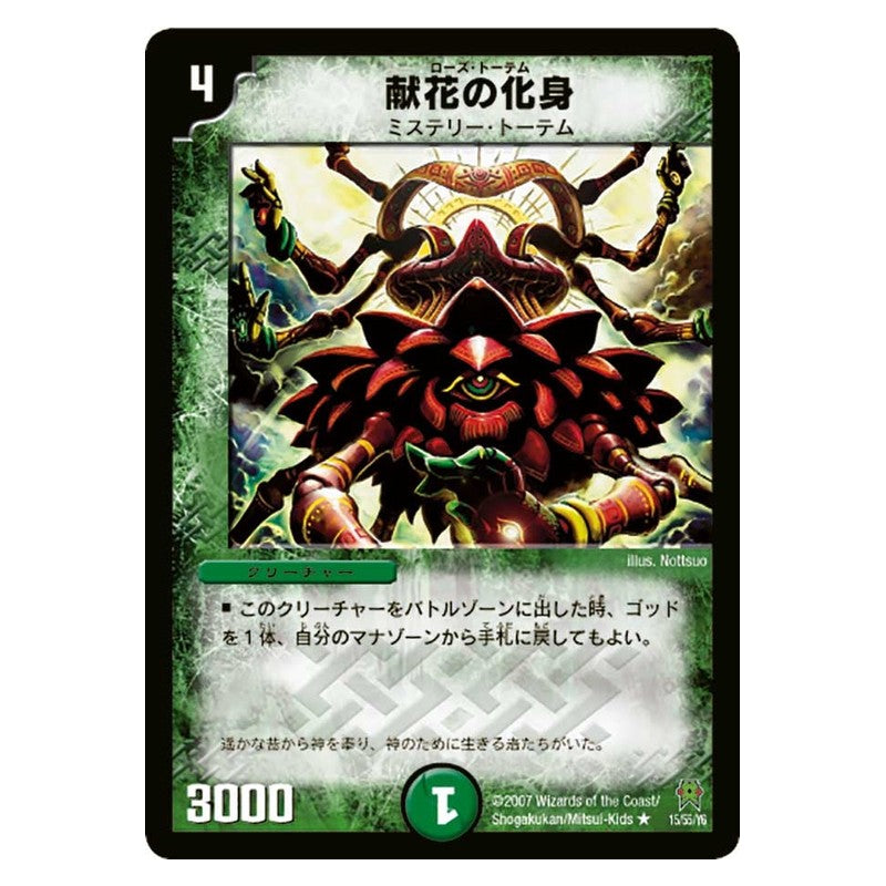 DM-25 15/55/Y6 [JP] 献花の化身 - Duel Masters Japanese