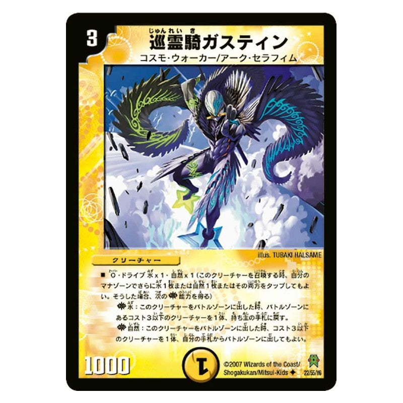 DM-25 22/55/Y6 [JP] 巡霊騎ガスティン - Duel Masters Japanese