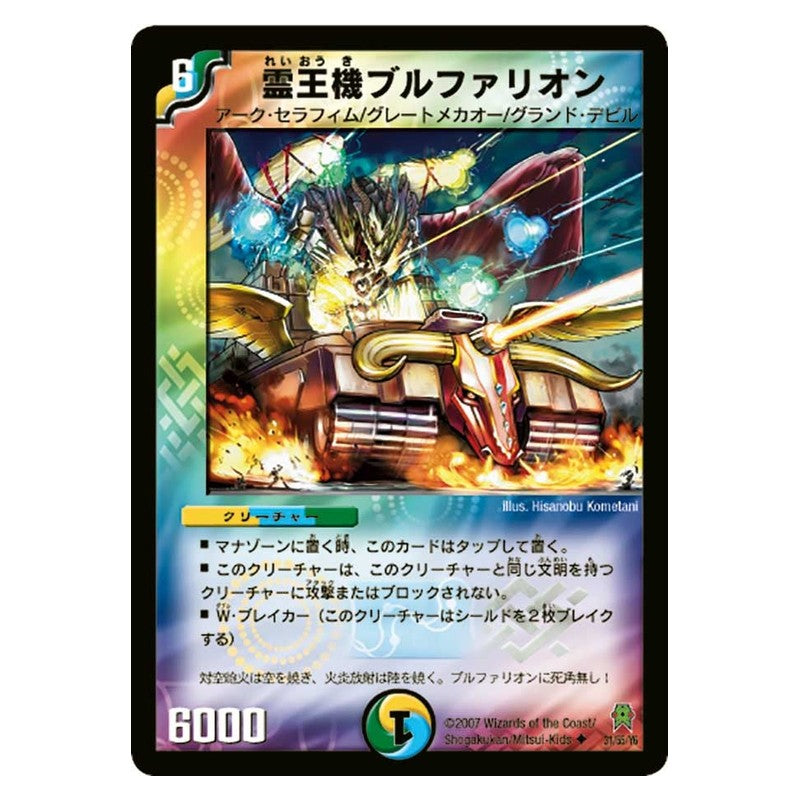 DM-25 31/55/Y6 [JP] 霊王機ブルファリオン - Duel Masters Japanese
