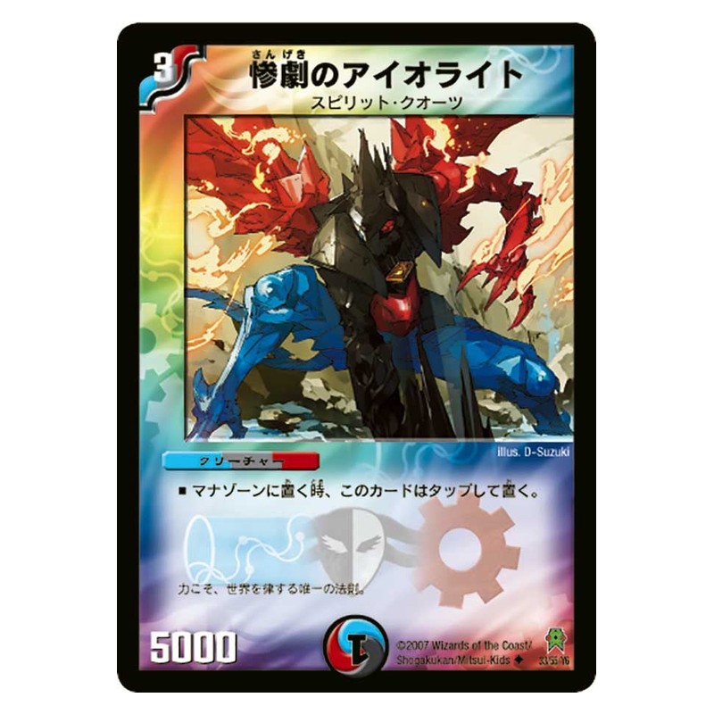 DM-25 33/55/Y6 [JP] 惨劇のアイオライト - Duel Masters Japanese
