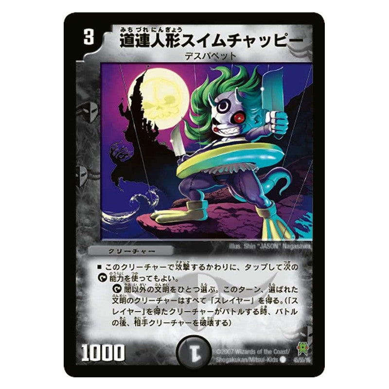 DM-25 45/55/Y6 [JP] 道連人形スイムチャッピー - Duel Masters Japanese