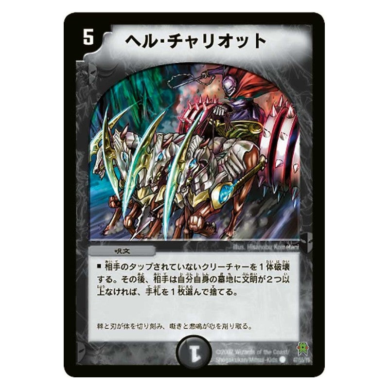 DM-25 47/55/Y6 [JP] ヘル・チャリオット - Duel Masters Japanese