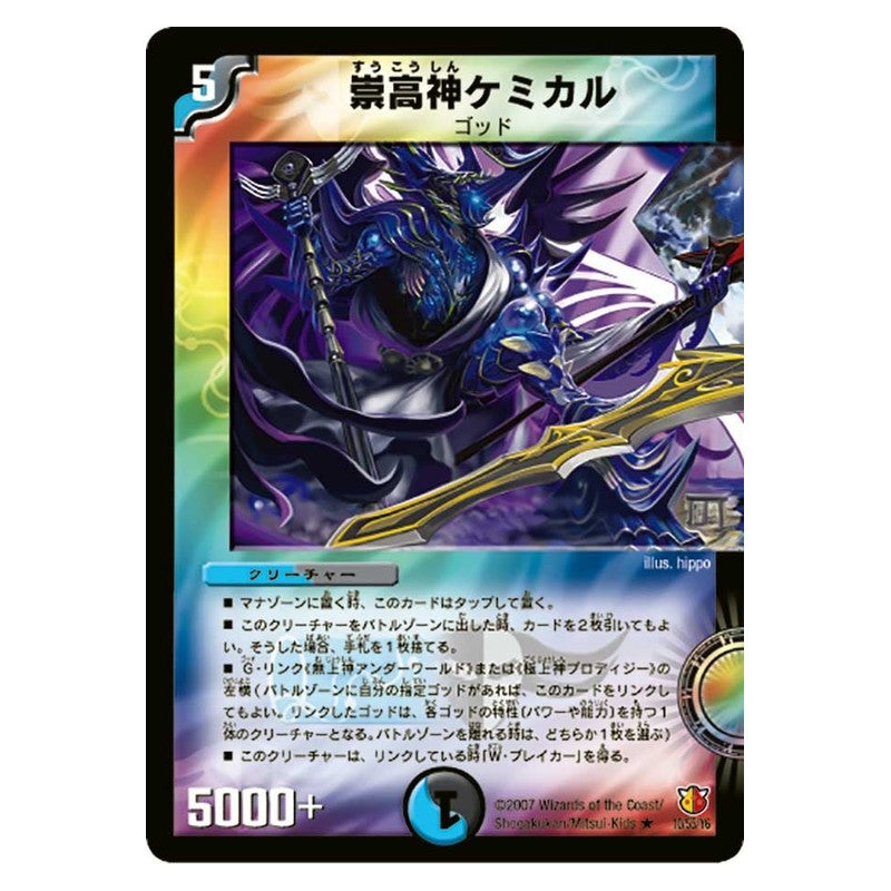 DM-26 10/55/Y6 [JP] 崇高神ケミカル - Duel Masters Japanese