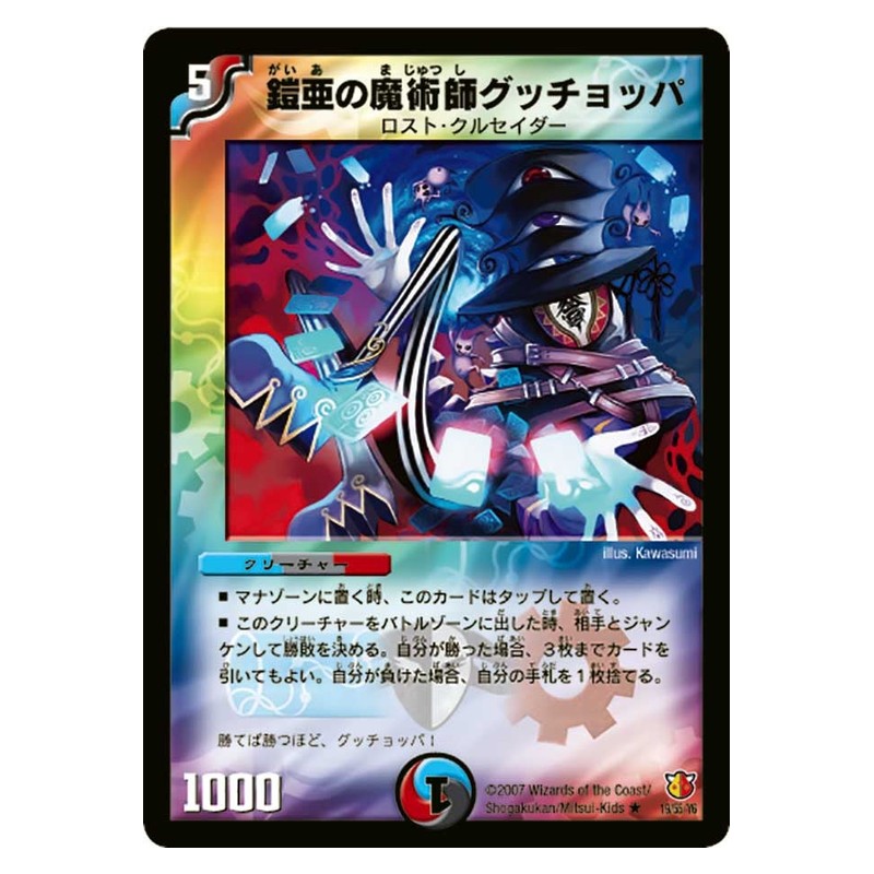 DM-26 19/55/Y6 [JP] 鎧亜の魔術師グッチョッパ - Duel Masters Japanese