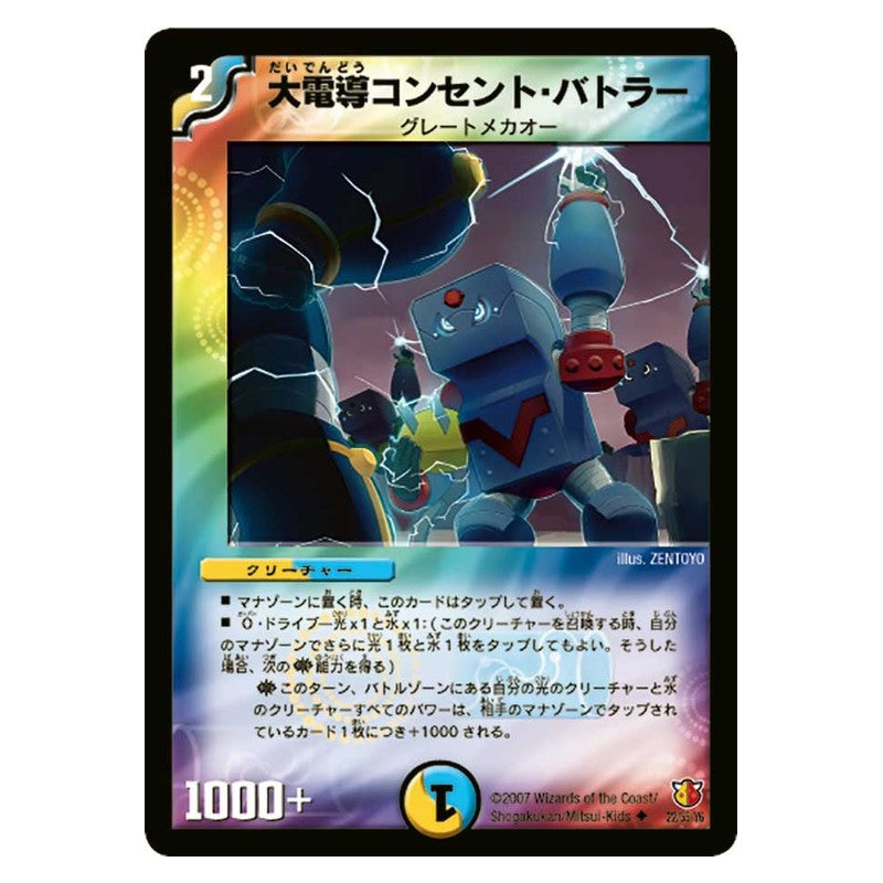DM-26 22/55/Y6 [JP] 大電導コンセント・バトラー - Duel Masters Japanese
