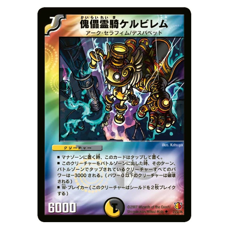 DM-26 23/55/Y6 [JP] 傀儡霊騎ケルビレム - Duel Masters Japanese