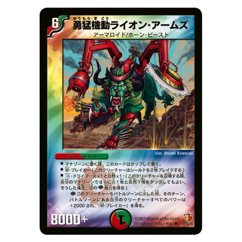 DM-26 31/55/Y6 [JP] 勇猛機動ライオン・アームズ - Duel Masters Japanese