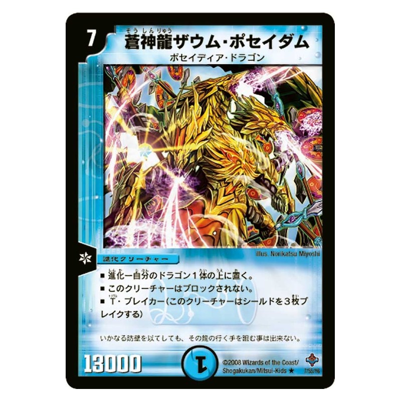 DM-27 7/55/Y6 [JP] 蒼神龍ザウム・ポセイダム - Duel Masters Japanese