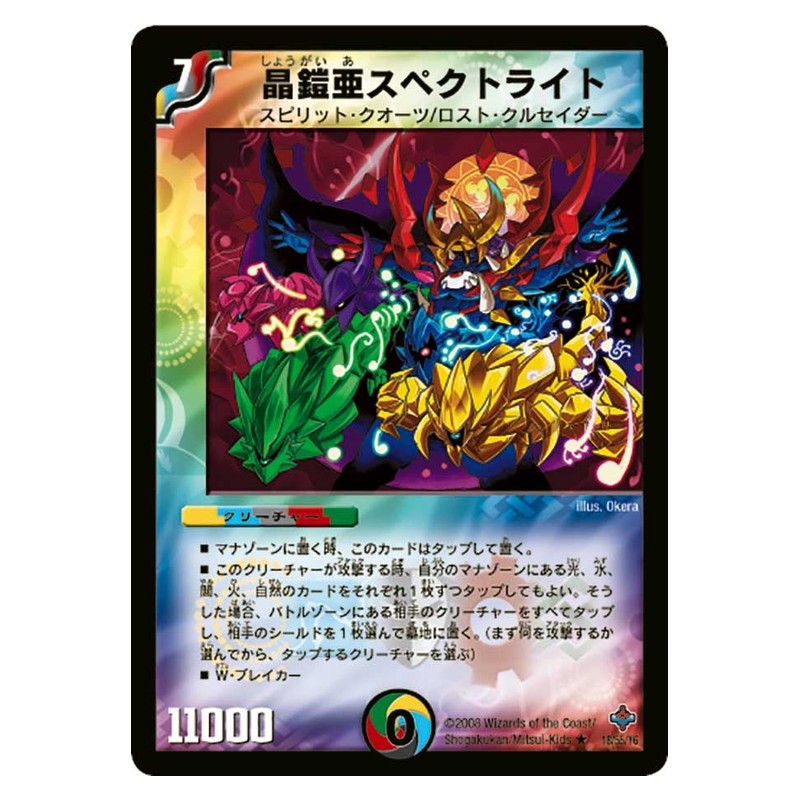 DM-27 18/55/Y6 [JP] 晶鎧亜スペクトライト - Duel Masters Japanese