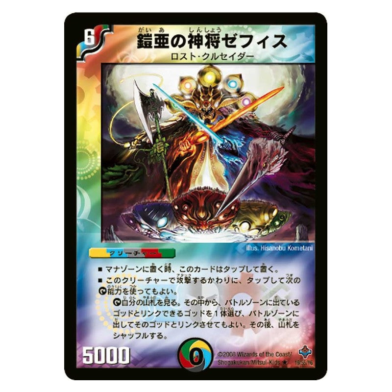 DM-27 19/55/Y6 [JP] 鎧亜の神将ゼフィス - Duel Masters Japanese