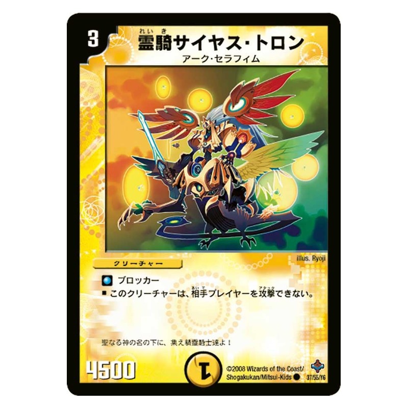 DM-27 37/55/Y6 [JP] 霊騎サイヤス・トロン - Duel Masters Japanese