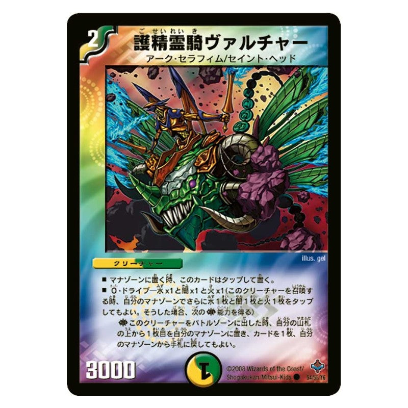 DM-27 54/55/Y6 [JP] 護精霊騎ヴァルチャー - Duel Masters Japanese