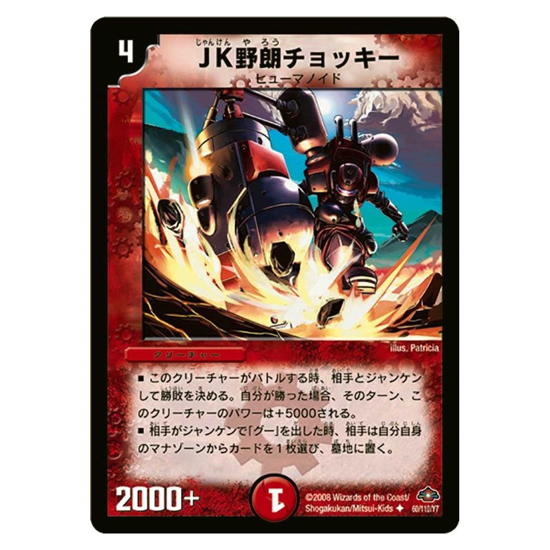 DM-28 60/110/Y7 [JP] JK野郎チョッキー - Duel Masters Japanese