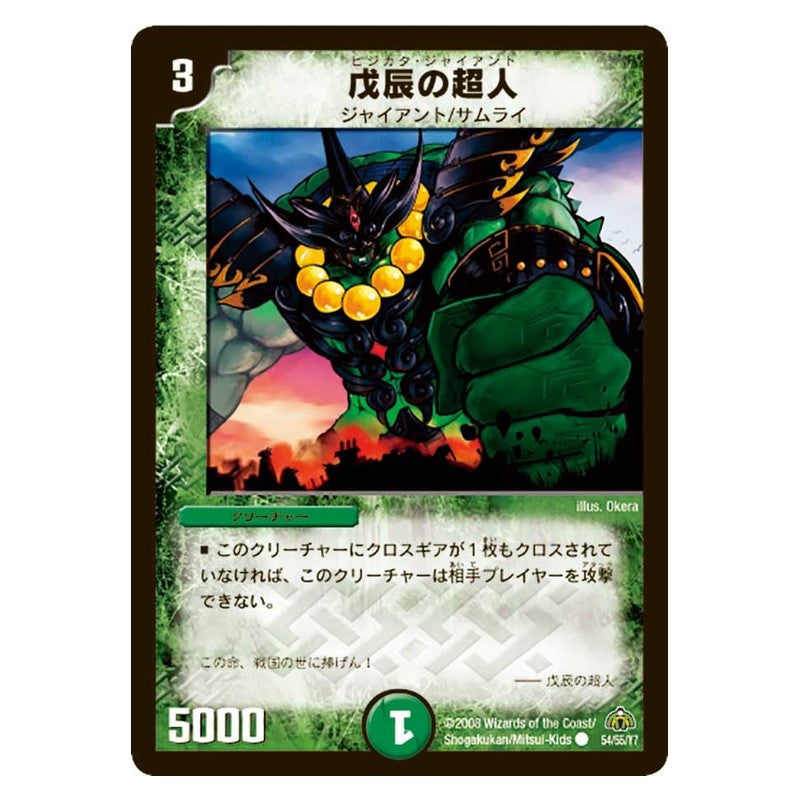 DM-30 54/55/Y7 [JP] 戊辰の超人 - Duel Masters Japanese