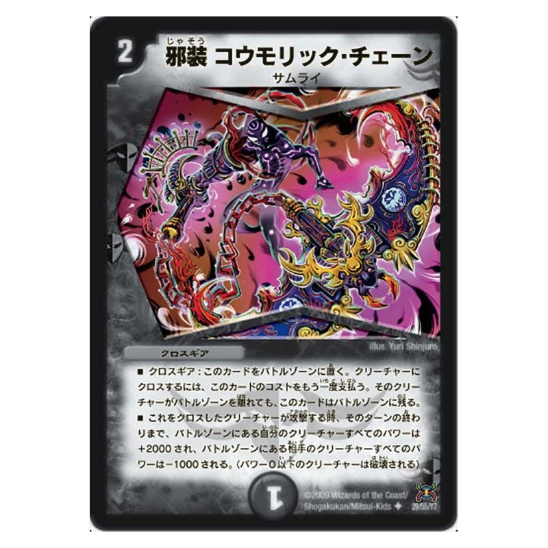 DM-31 29/55/Y7 [JP] 邪装 コウモリック・チェーン - Duel Masters Japanese