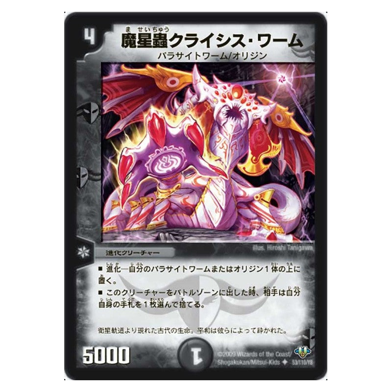 DM-32 53/110/Y8 [JP] 魔星蟲クライシス・ワーム - Duel Masters Japanese