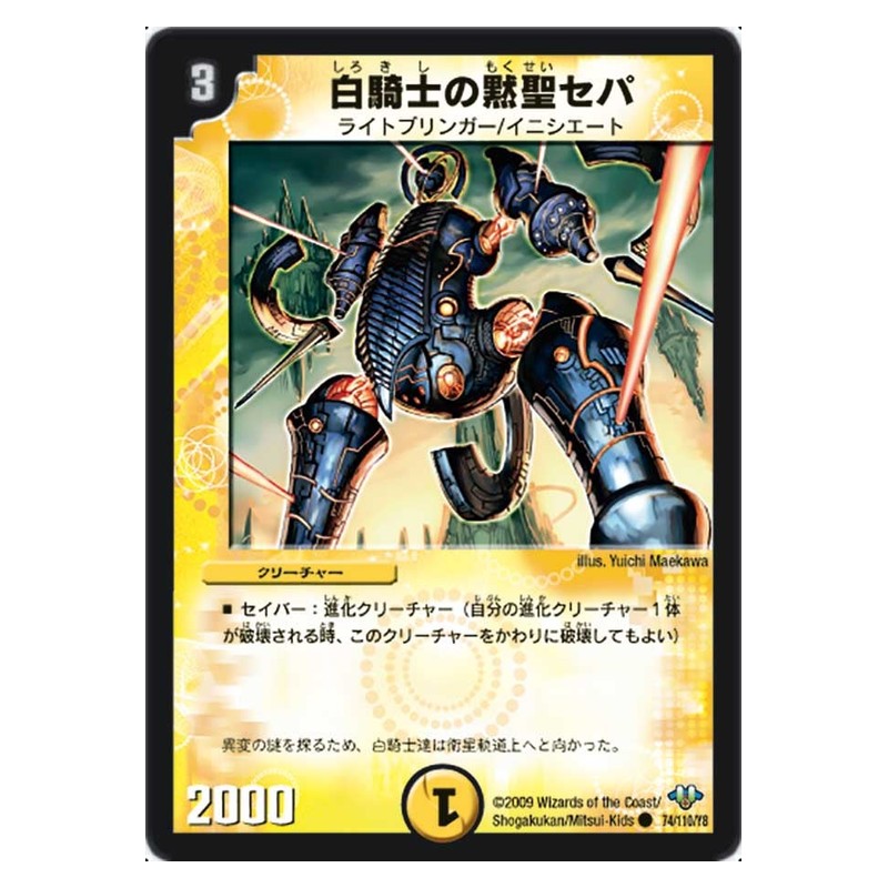 DM-32 74/110/Y8 [JP] 白騎士の黙聖セパ - Duel Masters Japanese
