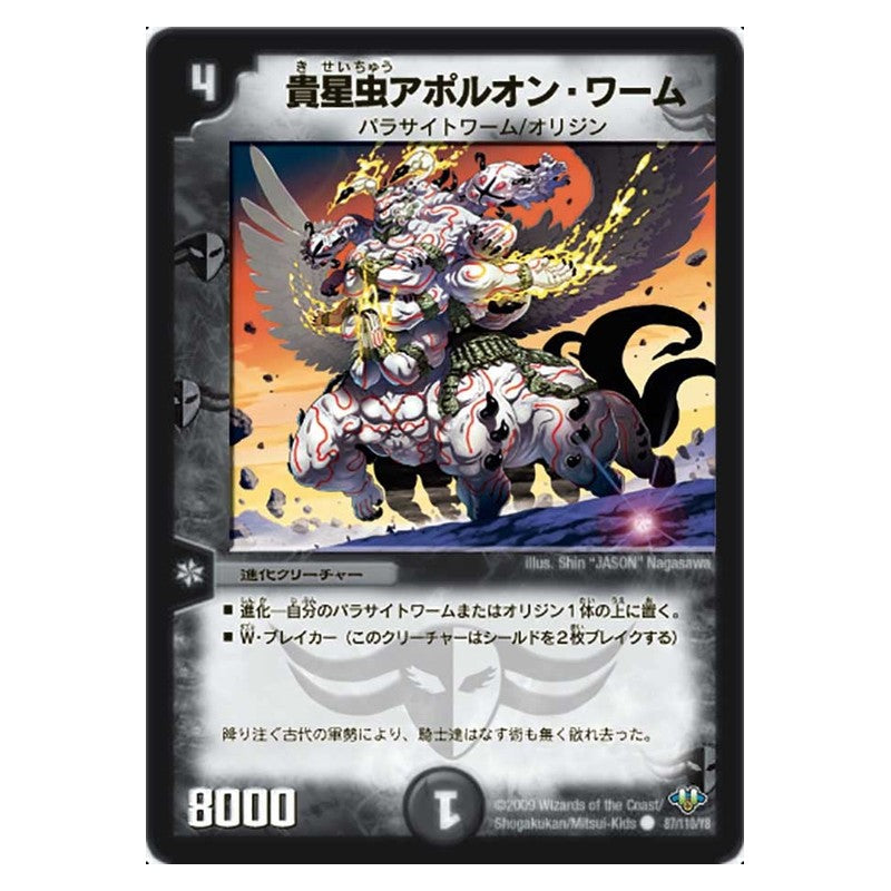DM-32 87/110/Y8 [JP] 貴星虫アポルオン・ワーム - Duel Masters Japanese