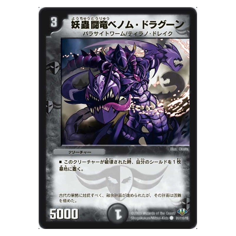 DM-32 91/110/Y8 [JP] 妖蟲闘竜ベノム・ドラグーン - Duel Masters Japanese