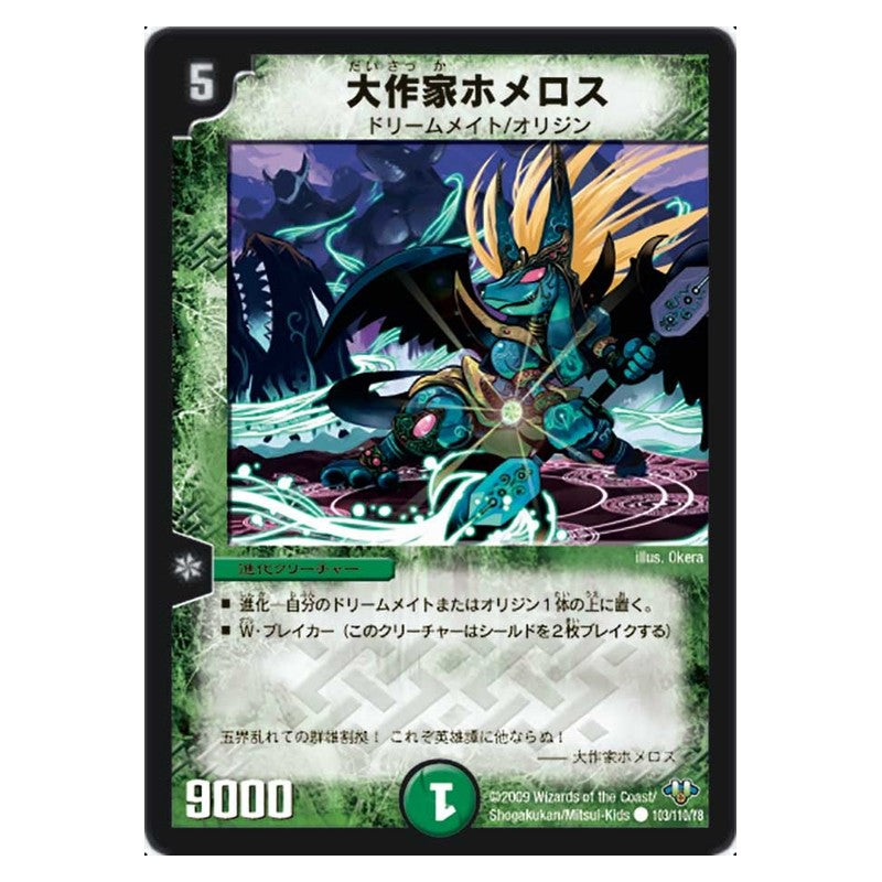 DM-32 103/110/Y8 [JP] 大作家ホメロス - Duel Masters Japanese