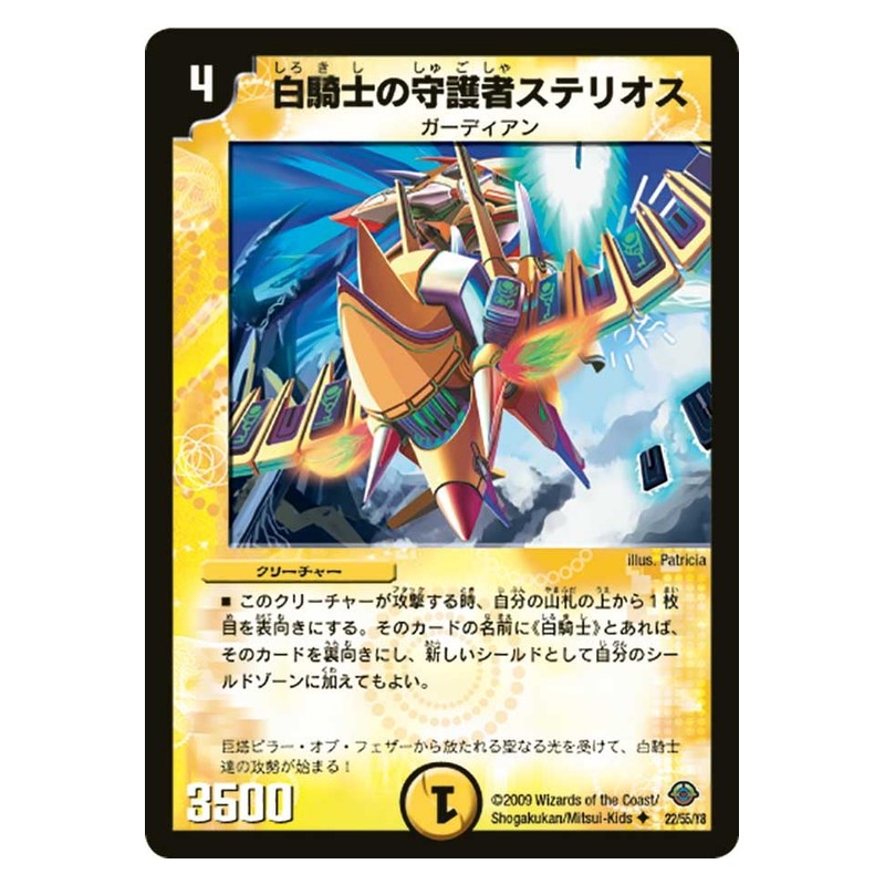 DM-33 22/55/Y8 [JP] 白騎士の守護者ステリオス - Duel Masters Japanese
