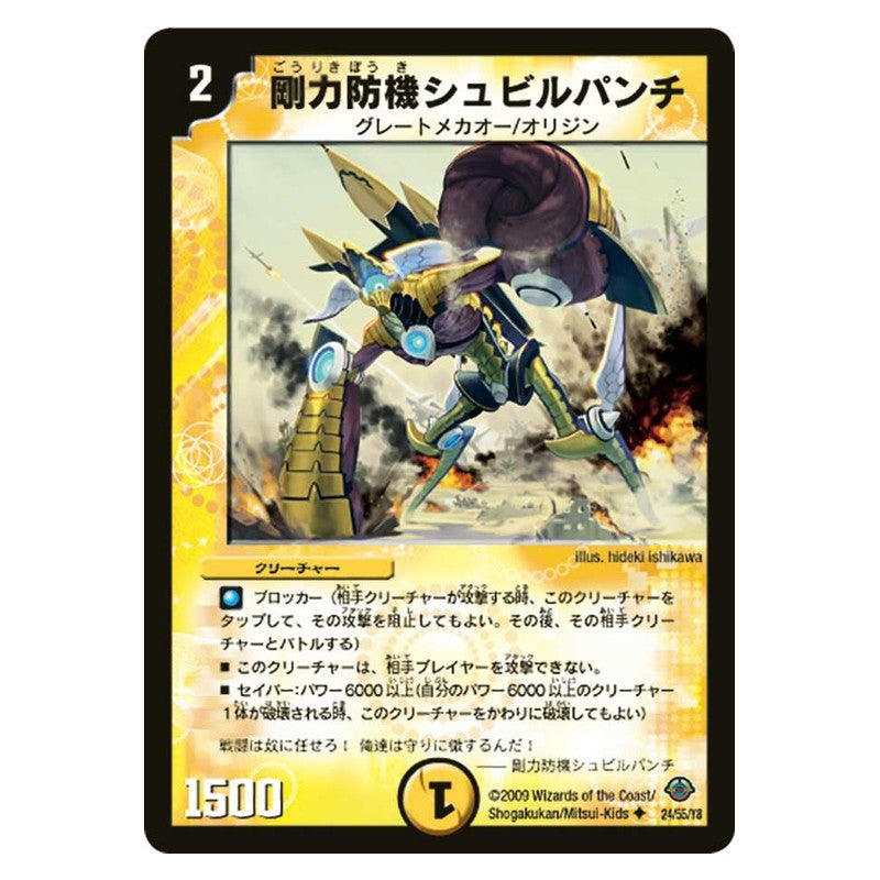 DM-33 24/55/Y8 [JP] 剛力防機シュビルパンチ - Duel Masters Japanese