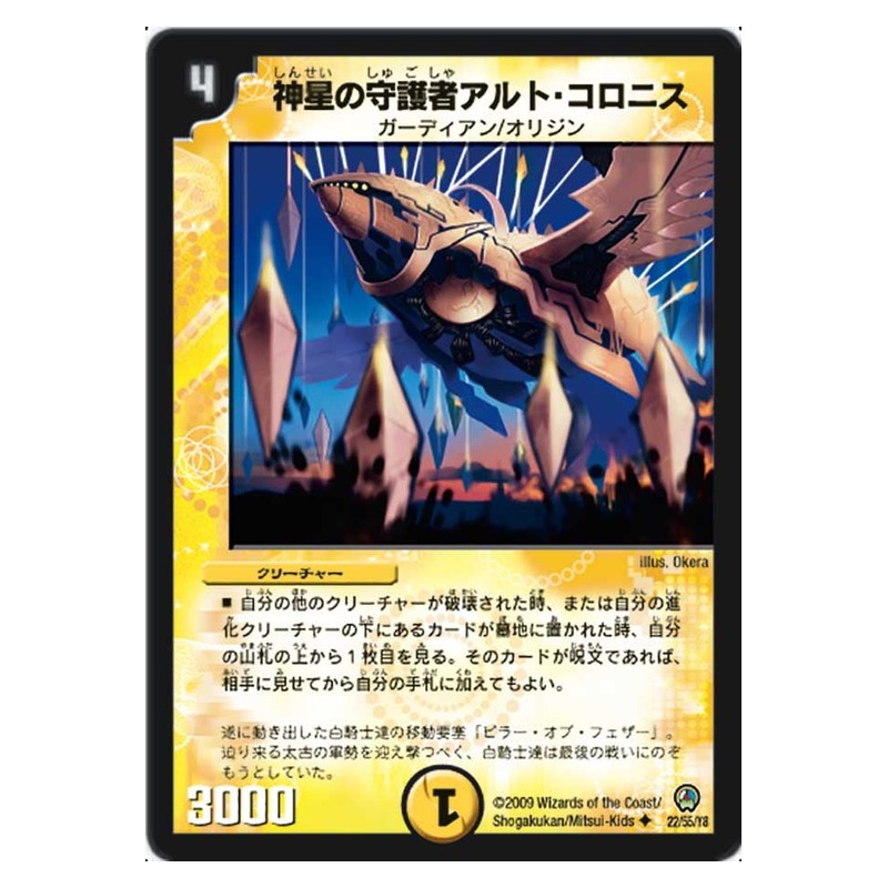 DM-34 22/55/Y8 [JP] 神星の守護者アルト・コロニス - Duel Masters Japanese