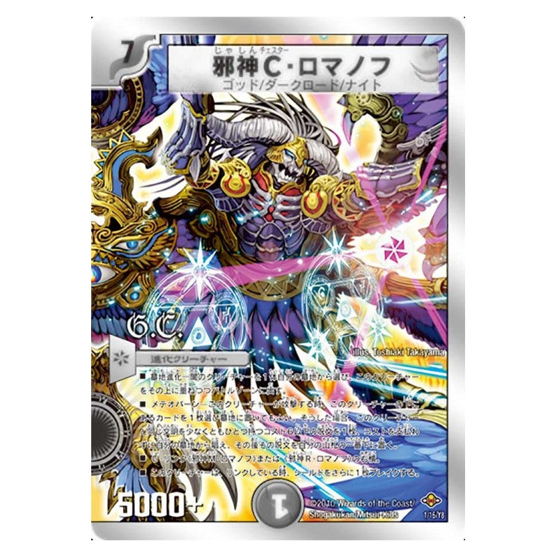 DMC-58 1/16/Y8 [JP] 邪神C・ロマノフ - Duel Masters Japanese