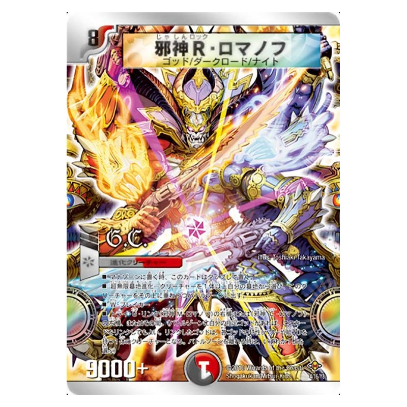 DMC-58 4/16/Y8 [JP] 邪神R・ロマノフ - Duel Masters Japanese
