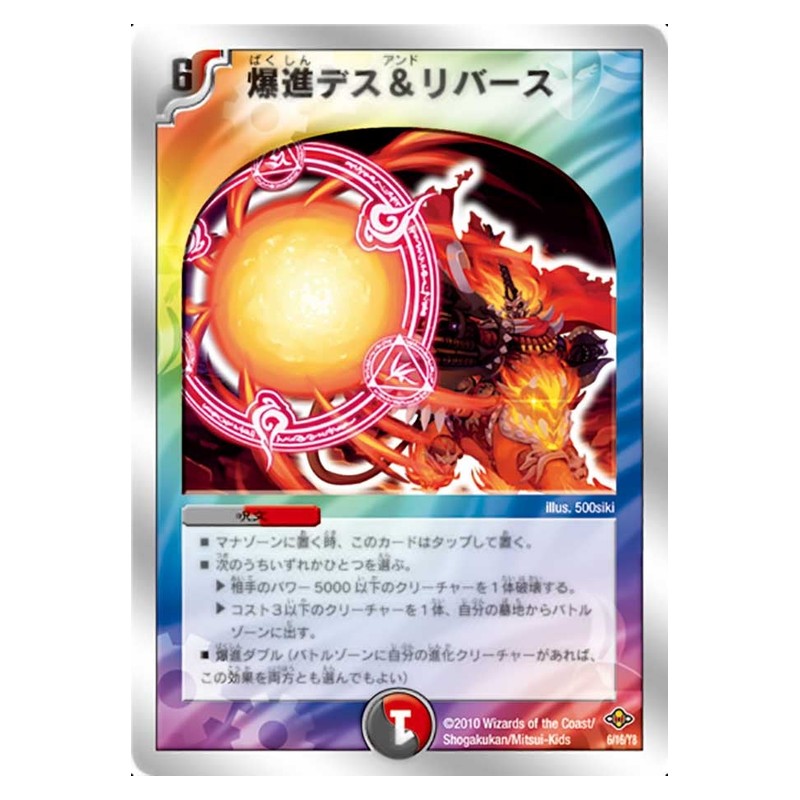 DMC-58 6/16/Y8 [JP] 爆進デス＆リバース - Duel Masters Japanese