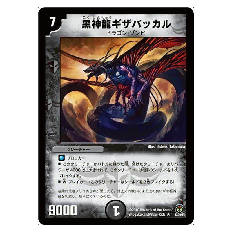 DM-35 13/55/Y8 [JP] 黒神龍ギザバッカル - Duel Masters Japanese