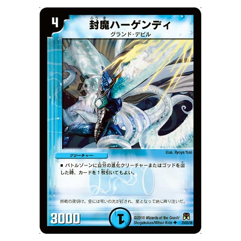 DM-35 25/55/Y8 [JP] 封魔ハーゲンディ - Duel Masters Japanese
