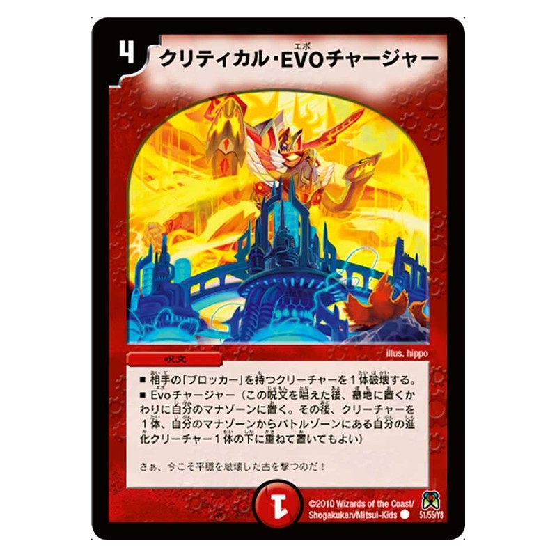 DM-35 51/55/Y8 [JP] クリティカル・EVOチャージャー - Duel Masters Japanese