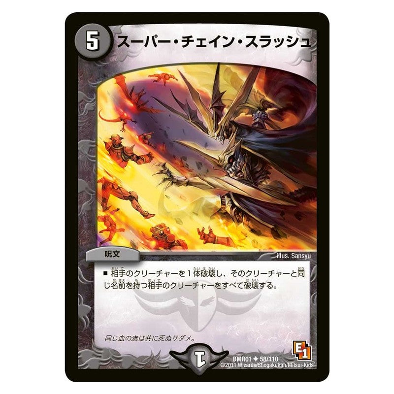 DMR01 58/110 [JP] スーパー・チェイン・スラッシュ - Duel Masters Japanese