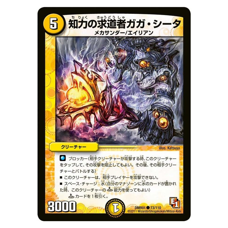 DMR01 73/110 [JP] 知力の求道者ガガ・シータ - Duel Masters Japanese