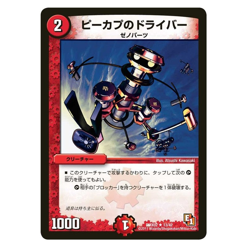 DMX02 13/42 [JP] ピーカプのドライバー - Duel Masters Japanese