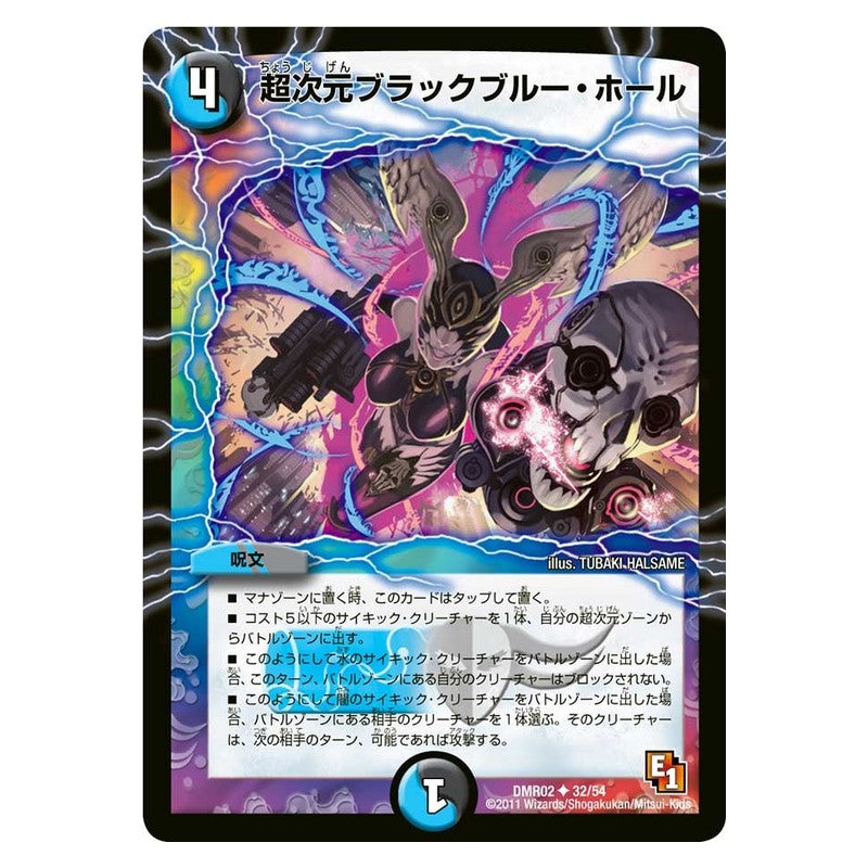 DMR02 32/54 [JP] 超次元ブラックブルー・ホール - Duel Masters Japanese
