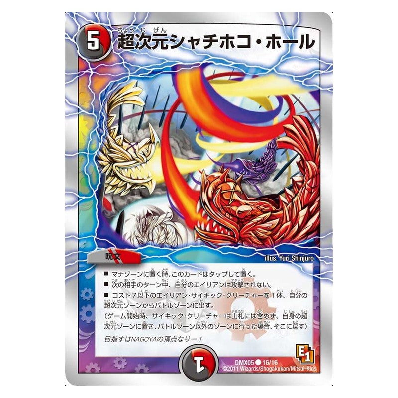 DMX05 16/16 [JP] 超次元シャチホコ・ホール - Duel Masters Japanese