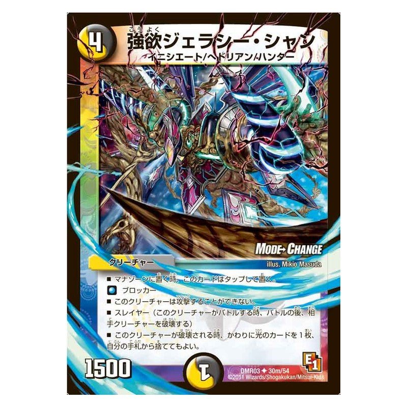 DMR03 30m/54 [JP] 強欲ジェラシー・シャン - Duel Masters Japanese